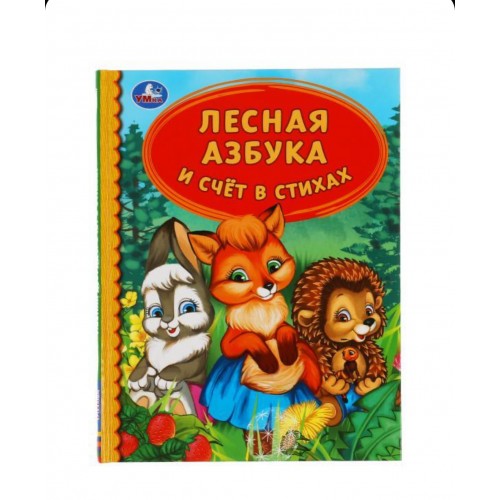 309577 Лесная азбука и счет в стихах. Детская библиотека.165х215 мм. 48 стр. тв. переплет. Умка  в кор.30шт 978-5-506-05581-5