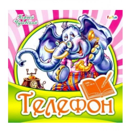 Любимая классика: Телефон