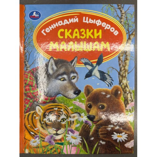 332361 СКАЗКИ МАЛЫШАМ. Геннадий Цыферов. Библиотека детского сада. 165х215мм. 7БЦ. 48 стр. Умка в кор.30шт 978-5-506-07229-4