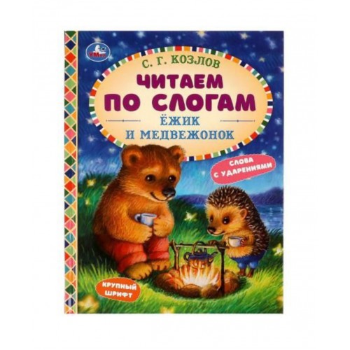 335586 Ёжик и Медвежонок. С. Г. Козлов. Читаем по слогам. 165х215мм. 7БЦ. 48 стр. Умка в кор.30шт 978-5-506-07726-8