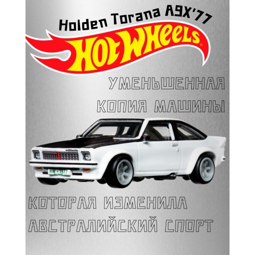 МАШИНКА HOT WHEELS PREMIUM 77 HOLDEN TORANA A9X