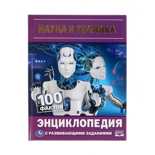 309591 Наука и техника. 100 фактов. Энциклопедия А5 с развивающими заданиями 48 стр. Умка в кор.22шт 978-5-506-05643-0