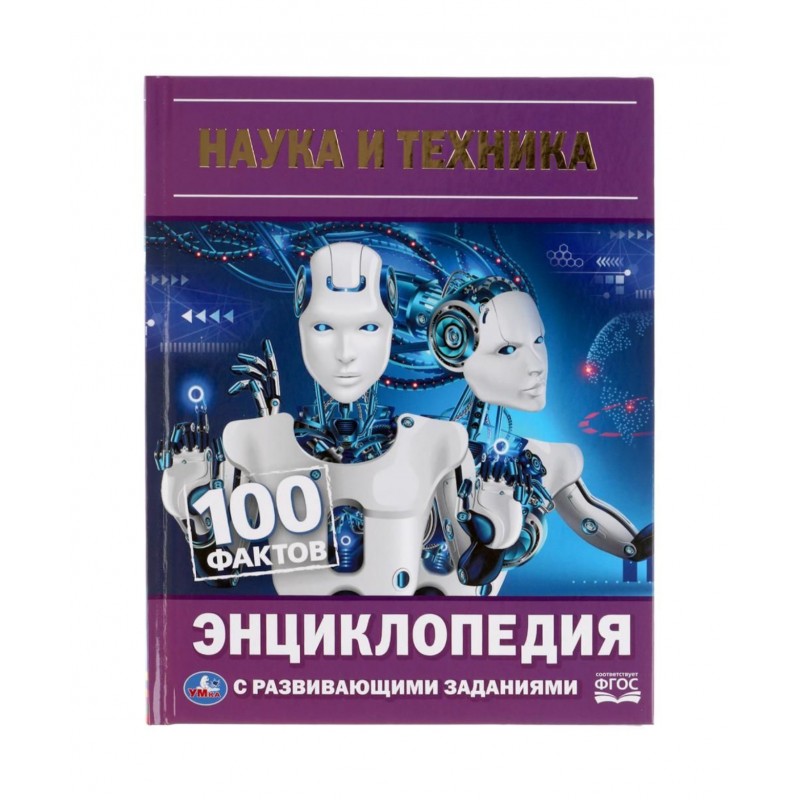 309591 Наука и техника. 100 фактов. Энциклопедия А5 с развивающими заданиями 48 стр. Умка в кор.22шт 978-5-506-05643-0