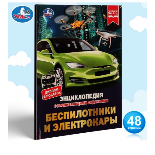329142 Беспилотники и электрокары. М. А. Рыклин. Энциклопедия с развивающими заданиями. Умка в кор.15шт 978-5-506-07345-1