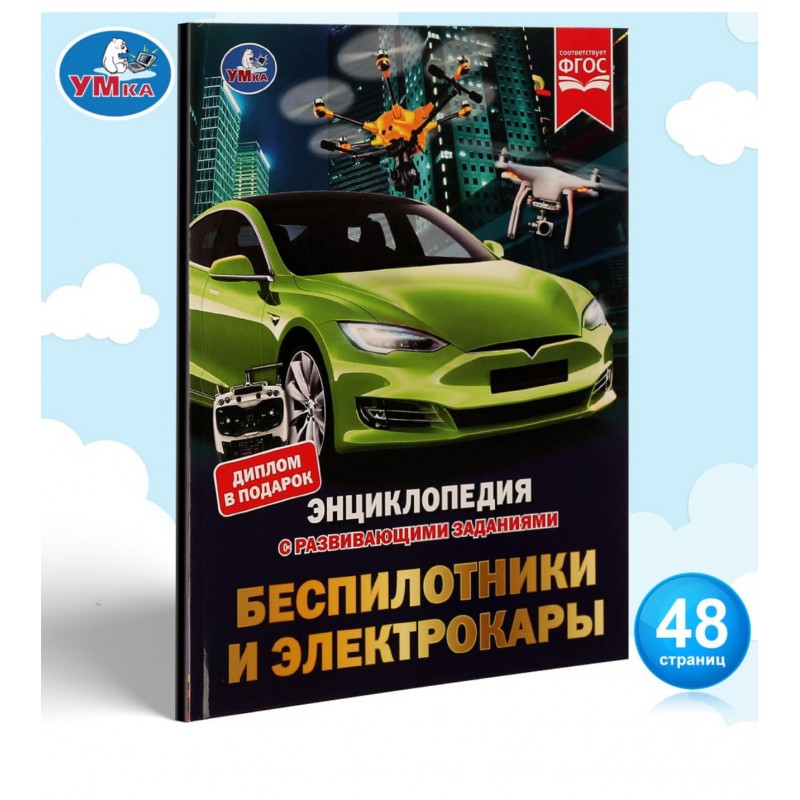 329142 Беспилотники и электрокары. М. А. Рыклин. Энциклопедия с развивающими заданиями. Умка в кор.15шт 978-5-506-07345-1