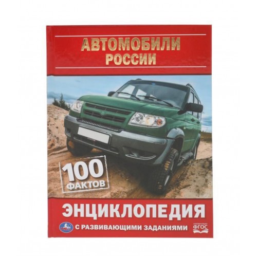 "УМКА". АВТОМОБИЛИ РОССИИ. 100 ФАКТОВ. ЭНЦИКЛОПЕДИЯ А5 С РАЗВИВАЮЩИМИ ЗАДАНИЯМИ.165Х215ММ в кор.22шт