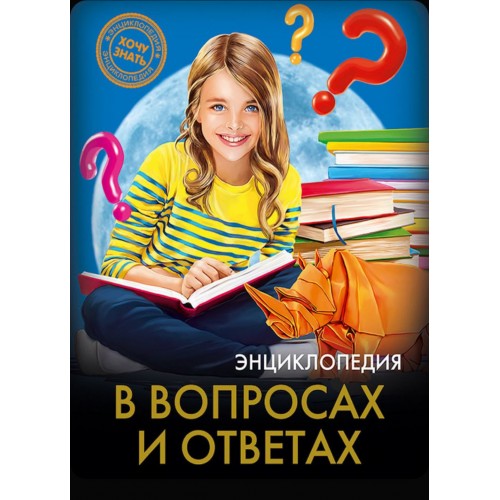 ЭНЦИКЛОПЕДИЯ. ХОЧУ ЗНАТЬ. В ВОПРОСАХ И ОТВЕТАХ