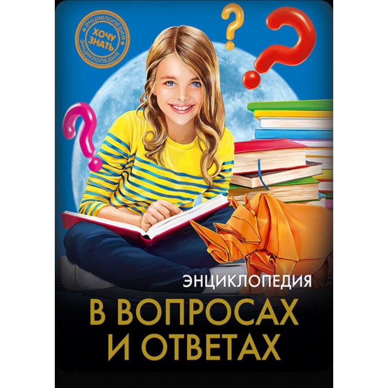 ЭНЦИКЛОПЕДИЯ. ХОЧУ ЗНАТЬ. В ВОПРОСАХ И ОТВЕТАХ