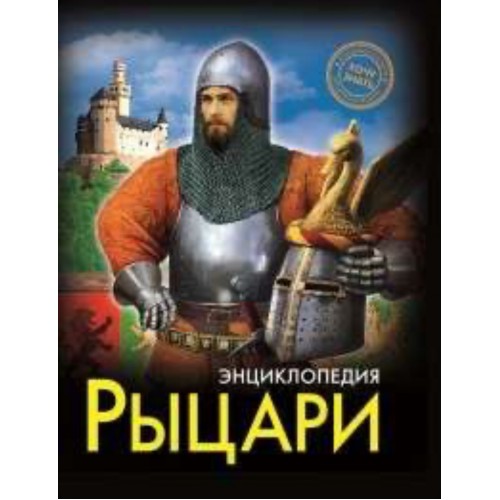 ЭНЦИКЛОПЕДИЯ. ХОЧУ ЗНАТЬ. РЫЦАРИ