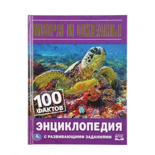 Моря и океаны. 100 фактов. (Энциклопедия с развивающими заданиями А5). 48 стр. Умка в кор.22шт