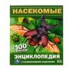 332363 Насекомые. И.Я.Павлинов. 100 фактов. Энциклопедия с развивающими заданиями. 48 стр. Умка в кор.22шт 978-5-506-08166-1