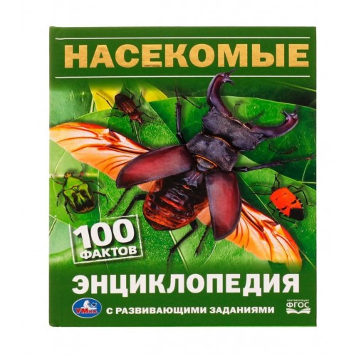 332363 Насекомые. И.Я.Павлинов. 100 фактов. Энциклопедия с развивающими заданиями. 48 стр. Умка в кор.22шт 978-5-506-08166-1