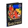 ЭНЦИКЛОПЕДИЯ. ХОЧУ ЗНАТЬ. БАБОЧКИ