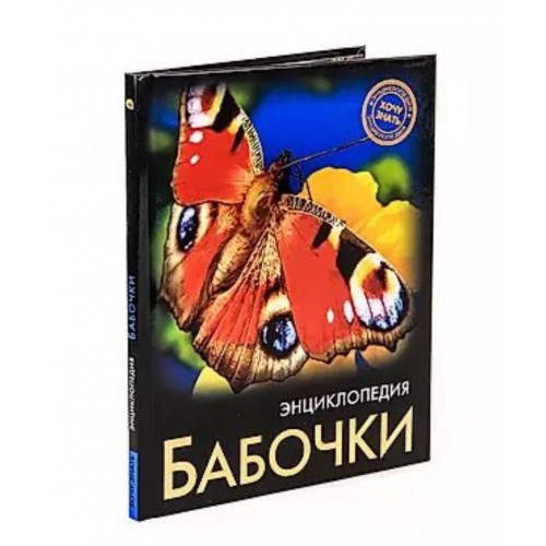 ЭНЦИКЛОПЕДИЯ. ХОЧУ ЗНАТЬ. БАБОЧКИ