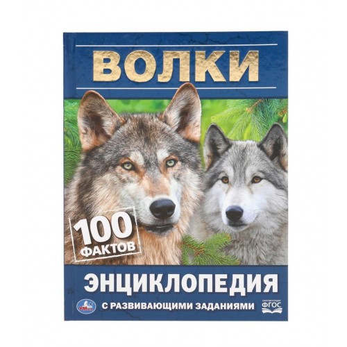 ВОЛКИ. 100 ФАКТОВ. ЭНЦИКЛОПЕДИЯ А5 С РАЗВИВАЮЩИМИ ЗАДАНИЯМИ.165Х215ММ, 48 СТР., УМКА в кор.22шт
