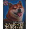 ЭНЦИКЛОПЕДИЯ. ХОЧУ ЗНАТЬ. ЗНАМЕНИТЫЕ ЖИВОТНЫЕ