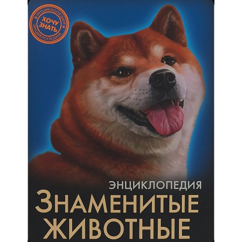 ЭНЦИКЛОПЕДИЯ. ХОЧУ ЗНАТЬ. ЗНАМЕНИТЫЕ ЖИВОТНЫЕ