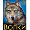 ЭНЦИКЛОПЕДИЯ. ХОЧУ ЗНАТЬ. ВОЛКИ
