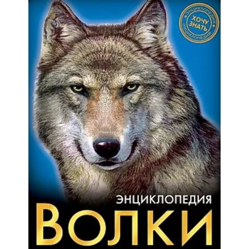 ЭНЦИКЛОПЕДИЯ. ХОЧУ ЗНАТЬ. ВОЛКИ