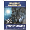 Ночные охотники. 100 фактов. Энциклопедия с развивающими заданиями. А5. 48 стр. Умка в кор.22шт 4903 00 000 0