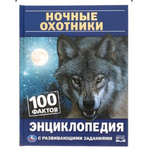 Ночные охотники. 100 фактов. Энциклопедия с развивающими заданиями. А5. 48 стр. Умка в кор.22шт 4903 00 000 0