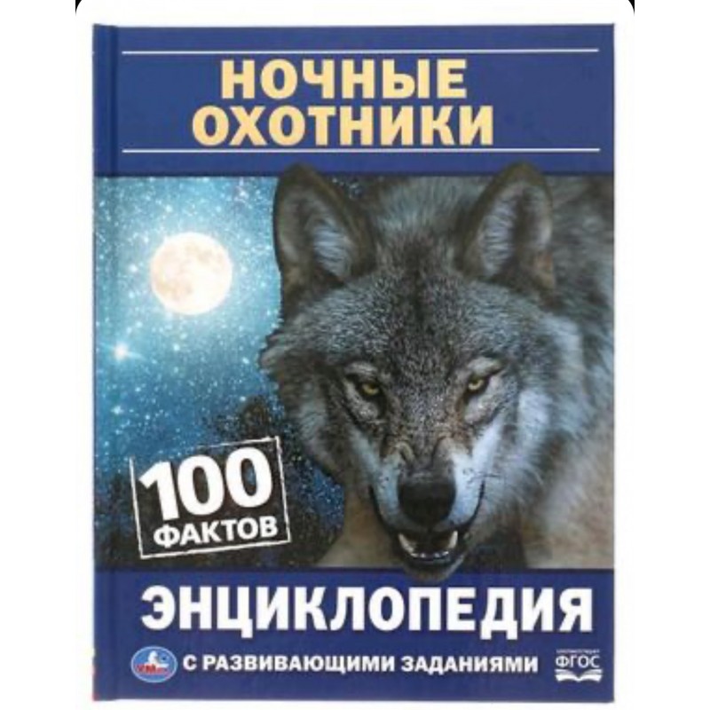 Ночные охотники. 100 фактов. Энциклопедия с развивающими заданиями. А5. 48 стр. Умка в кор.22шт 4903 00 000 0