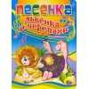 ЦК. ПЕСЕНКА ЛЬВЕНКА И ЧЕРЕПАХИ