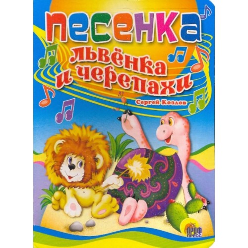 ЦК. ПЕСЕНКА ЛЬВЕНКА И ЧЕРЕПАХИ