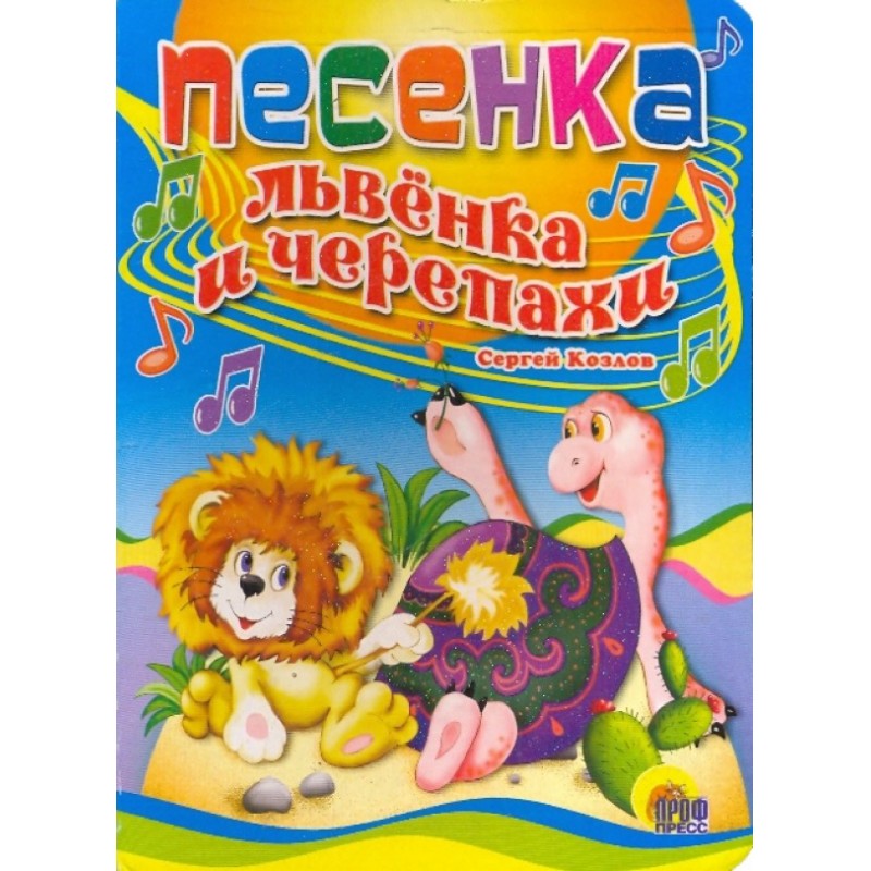 ЦК. ПЕСЕНКА ЛЬВЕНКА И ЧЕРЕПАХИ