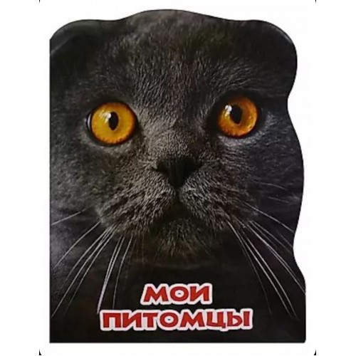 МИР ЖИВОТНЫХ. МОИ ПИТОМЦЫ
