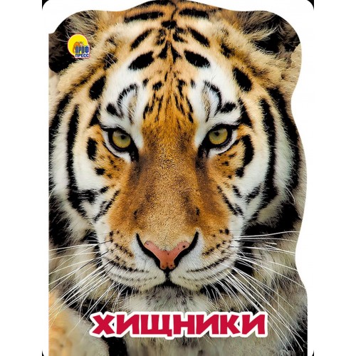 МИР ЖИВОТНЫХ. ХИЩНИКИ