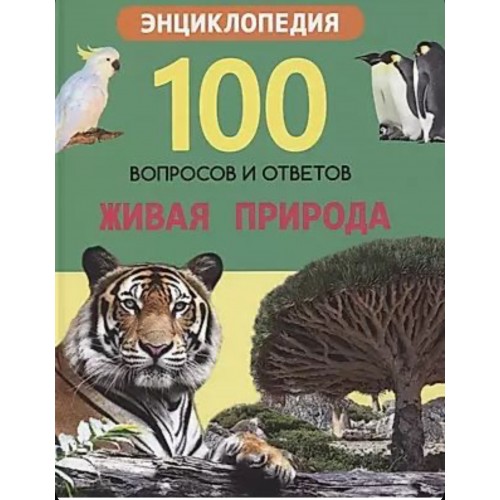 100 ВОПРОСОВ И ОТВЕТОВ новые. ЖИВАЯ ПРИРОДА