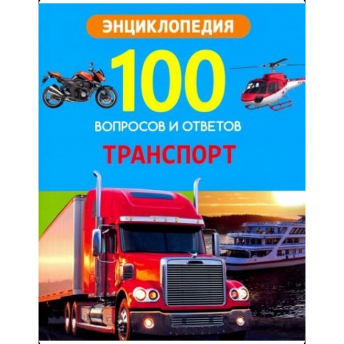 100 ВОПРОСОВ И ОТВЕТОВ новые. ТРАНСПОРТ
