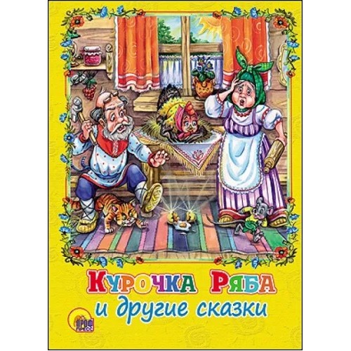 КАРТОНКА. КУРОЧКА РЯБА И ДРУГИЕ СКАЗКИ
