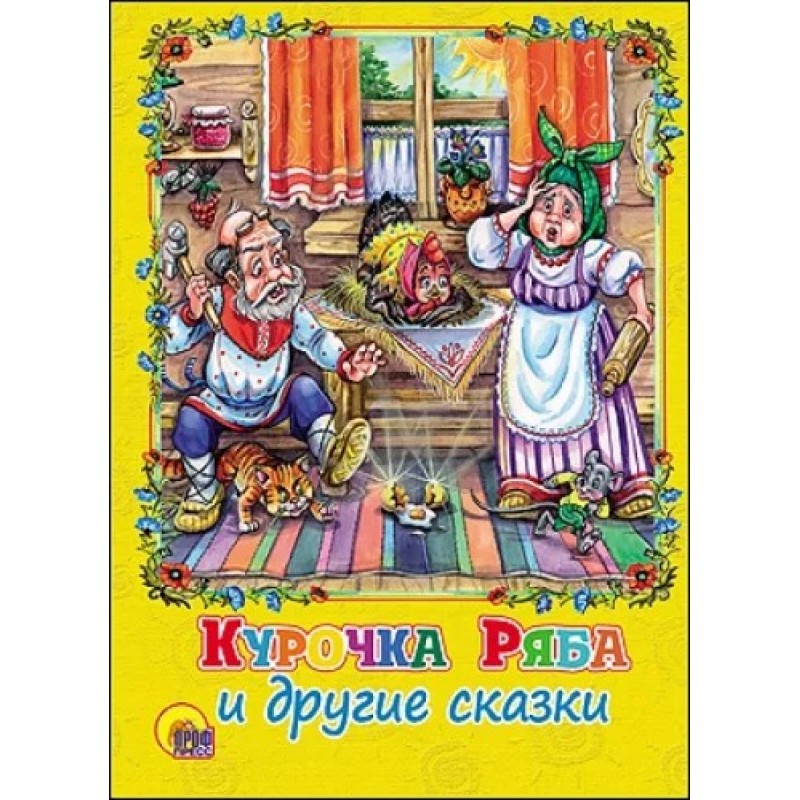 КАРТОНКА. КУРОЧКА РЯБА И ДРУГИЕ СКАЗКИ
