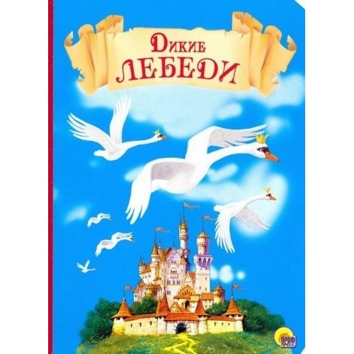 КАРТОНКА. ДИКИЕ ЛЕБЕДИ