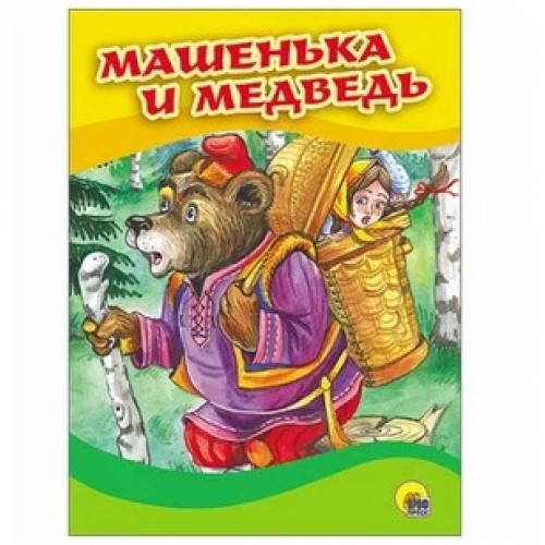 КАРТОНКА 4 разворота. МАШЕНЬКА И МЕДВЕДЬ (Маша в корзине)