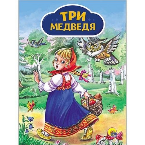 КАРТОНКА 4 разворота. ТРИ МЕДВЕДЯ (Девочка с корзинкой)
