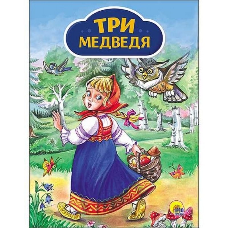 КАРТОНКА 4 разворота. ТРИ МЕДВЕДЯ (Девочка с корзинкой)