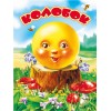 КАРТОНКА. КОЛОБОК (На пеньке)