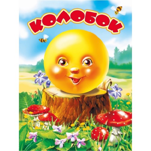 КАРТОНКА. КОЛОБОК (На пеньке)
