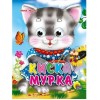 КАРТОНКА. КИСКА МУРКА