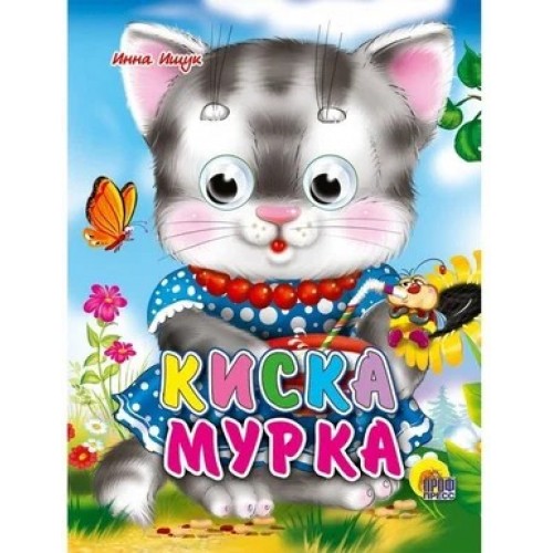 КАРТОНКА. КИСКА МУРКА