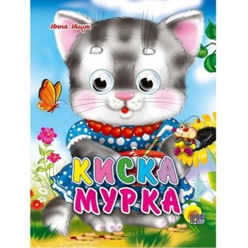 КАРТОНКА. КИСКА МУРКА