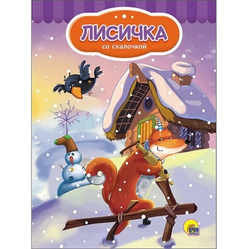 КАРТОНКА 4 разворота. ЛИСИЧКА СО СКАЛОЧКОЙ (Снеговик)