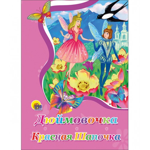 КАРТОНКА. ДЮЙМОВОЧКА. КРАСНАЯ ШАПОЧКА