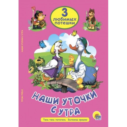ТРИ ЛЮБИМЫХ ПОТЕШКИ. НАШИ УТОЧКИ С УТРА