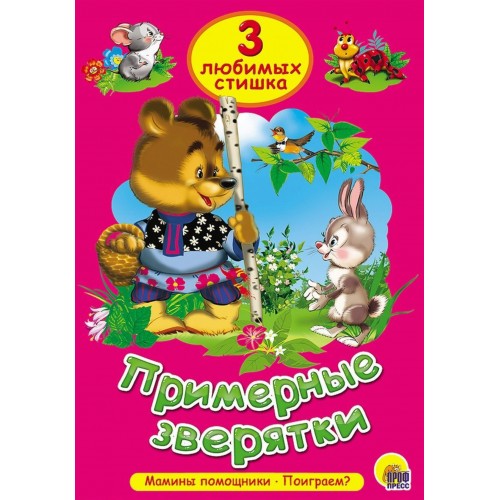 ТРИ ЛЮБИМЫХ СТИШКА. ПРИМЕРНЫЕ ЗВЕРЯТКИ