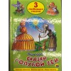 ТРИ ЛЮБИМЫХ СКАЗКИ. СКАЗКИ ГОЛУБОЙ ФЕИ