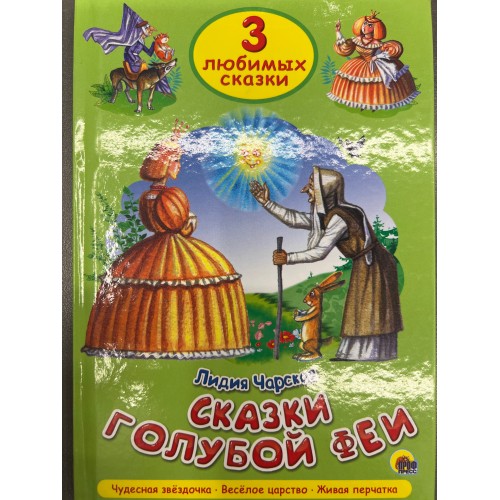 ТРИ ЛЮБИМЫХ СКАЗКИ. СКАЗКИ ГОЛУБОЙ ФЕИ